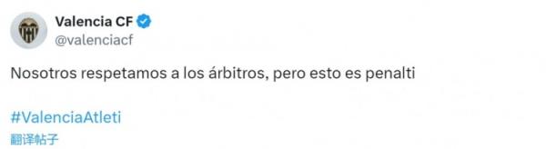 瓦伦西亚官方抗议加兰手球未判点：我们尊重裁判，但这是点球