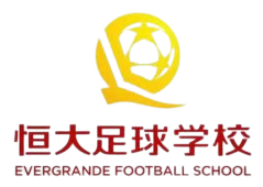 恒大足球学校U13 恒大足球学校U13