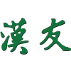 香港漢友
