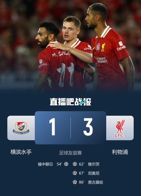横滨水手vs利物浦超6.7万名观众到场，创J联赛承办比赛入场纪录