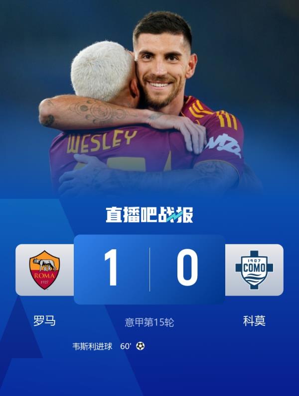 前裁判：罗马后卫曼奇尼故意撞人本该被罚下，但场上裁判都没看到