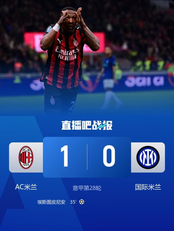 德比的王！AC米兰双杀国米获米兰德比三连胜，终结国米15轮不败