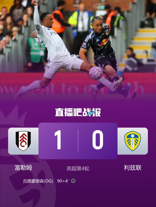 伤心地！利兹联在英超做客伦敦球队已遭遇9连败，狂丢27球