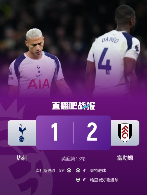 2025年热刺联赛主场失利10场，追平队史自然年主场输球场次纪录