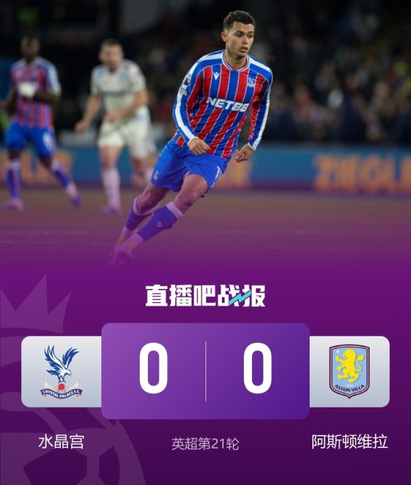 不满判罚！维拉总监社媒：我们理应得到与其他球队同等的尊重