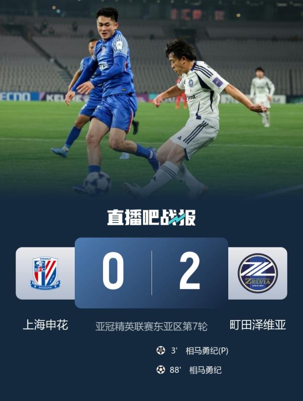 战申花双响，相马勇纪：要尽可能以高顺位收官亚冠联赛阶段比赛