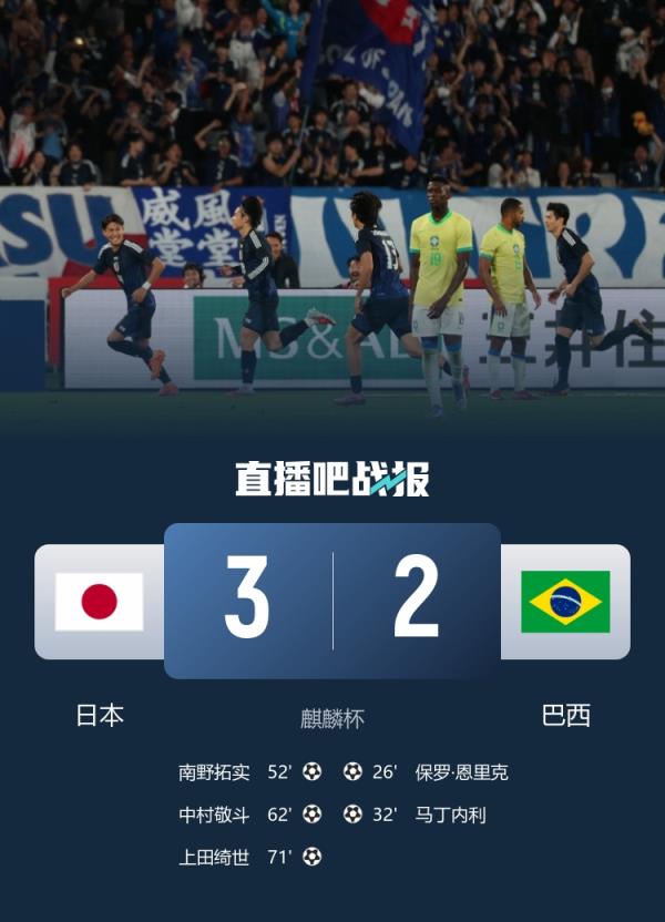 创造历史！日本是首支半场落后两球情况下战胜巴西的球队