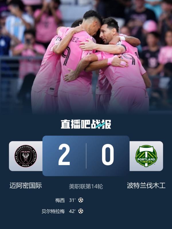 梅西传射建功，迈阿密临时主帅：主场首胜很高兴 我们喜欢零封